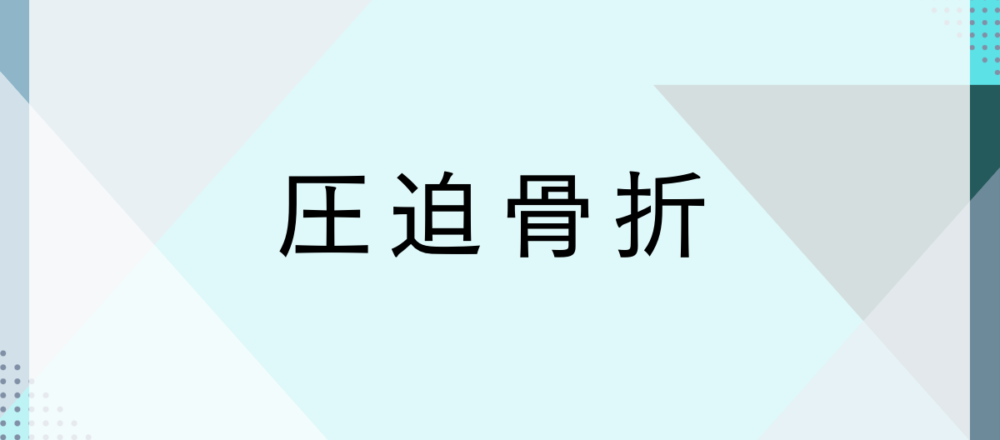 圧迫骨折